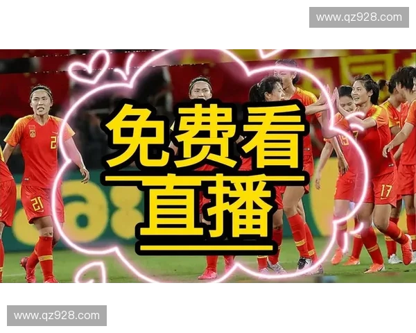 聚焦足球赛事全程直播精彩瞬间权威解说实时呈现多平台同步互动体验